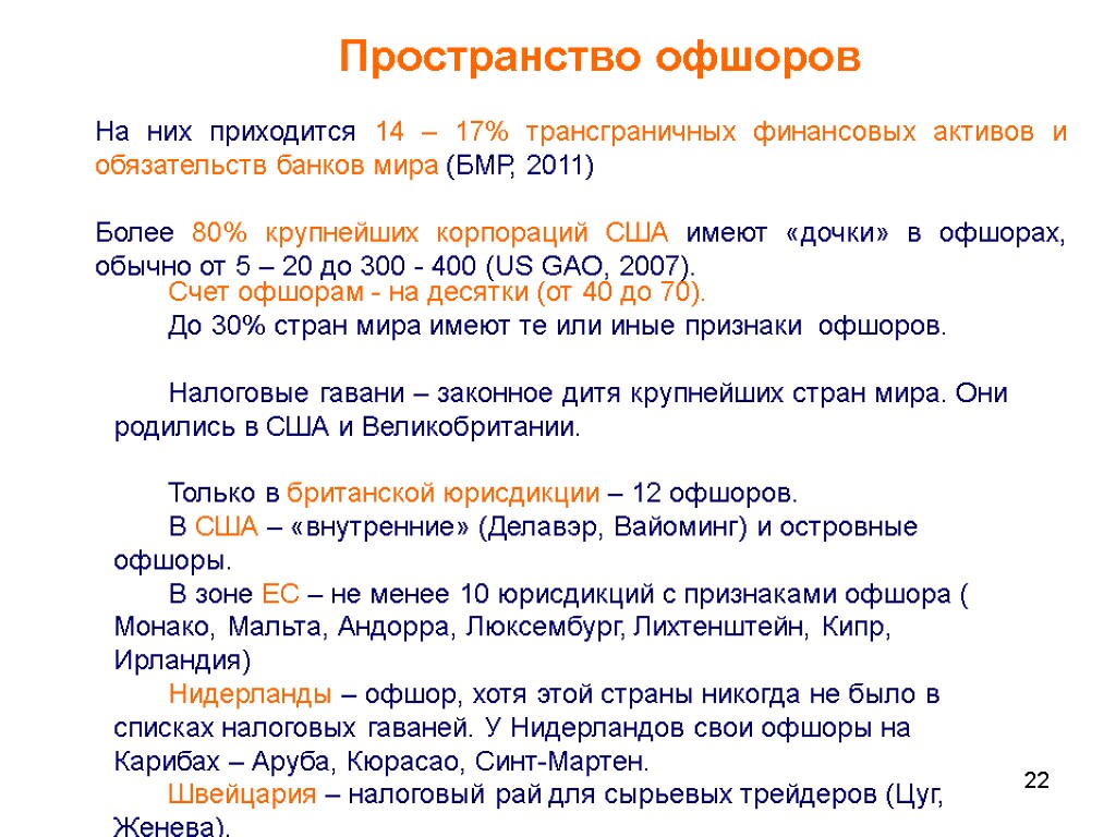 22 Пространство офшоров Счет офшорам - на десятки (от 40 до 70). До 30%